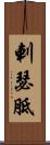 剌瑟胝 Scroll