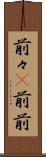 前々(P) Scroll