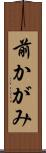 前かがみ Scroll