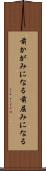 前かがみになる Scroll