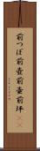 前つぼ Scroll