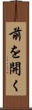 前を開く Scroll