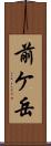 前ケ岳 Scroll
