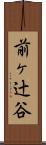前ヶ辻谷 Scroll
