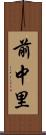 前中里 Scroll