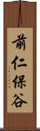 前仁保谷 Scroll