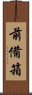 前備箱 Scroll