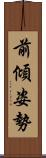 前傾姿勢 Scroll