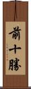 前十勝 Scroll