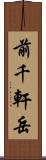 前千軒岳 Scroll