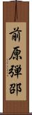 前原弾邵 Scroll