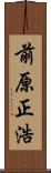 前原正浩 Scroll