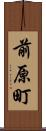 前原町 Scroll