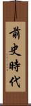 前史時代 Scroll