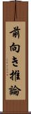 前向き推論 Scroll