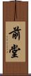 前堂 Scroll