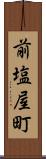 前塩屋町 Scroll