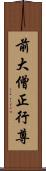 前大僧正行尊 Scroll