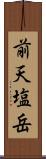 前天塩岳 Scroll