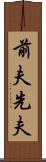 前夫 Scroll