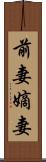 前妻 Scroll