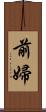 前婦 Scroll