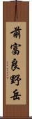 前富良野岳 Scroll