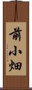 前小畑 Scroll