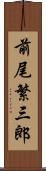 前尾繁三郎 Scroll