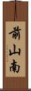 前山南 Scroll