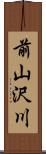 前山沢川 Scroll