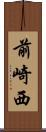 前崎西 Scroll