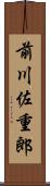 前川佐重郎 Scroll