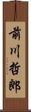 前川哲郎 Scroll