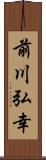 前川弘幸 Scroll