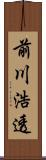 前川浩透 Scroll