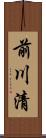 前川清 Scroll