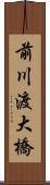 前川渡大橋 Scroll