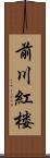 前川紅楼 Scroll