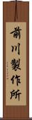 前川製作所 Scroll