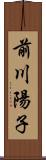 前川陽子 Scroll