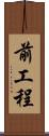 前工程 Scroll