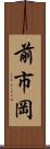 前市岡 Scroll