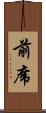 前席 Scroll