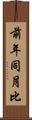 前年同月比 Scroll