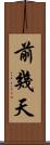 前幾天 Scroll