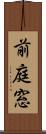 前庭窓 Scroll