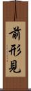 前形見 Scroll