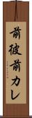 前彼 Scroll