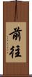 前往 Scroll